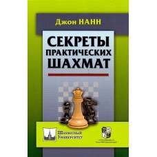 "Sekrety praktycznych szachów" John Nunn (K-5554)